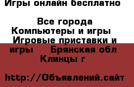 Игры онлайн бесплатно - Все города Компьютеры и игры » Игровые приставки и игры   . Брянская обл.,Клинцы г.